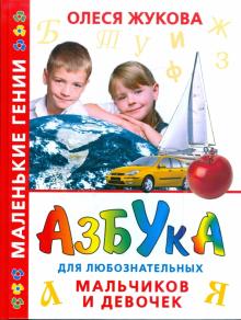 Олеся Жукова - Азбука для любознательных мальчиков и девочек обложка книги Олеся Жукова - Азбука для любознательных мальчиков и девочек обложка книги