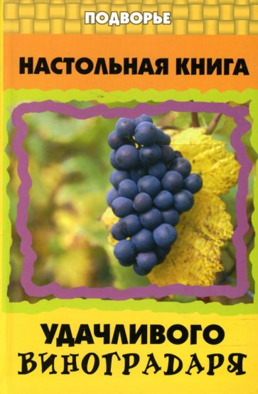 Валентин Пчелов - Настольная книга удачливого виноградаря обложка книги Валентин Пчелов - Настольная книга удачливого виноградаря обложка книги