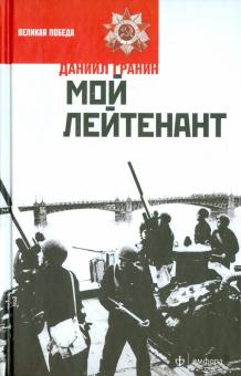 Даниил Гранин - Мой лейтенант обложка книги Даниил Гранин - Мой лейтенант обложка книги