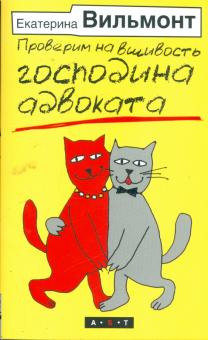 Екатерина Вильмонт - Проверим на вшивость господина адвоката обложка книги Екатерина Вильмонт - Проверим на вшивость господина адвоката обложка книги