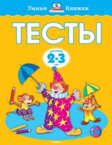 Ольга Земцова - Тесты для детей 2-3 лет обложка книги Ольга Земцова - Тесты для детей 2-3 лет обложка книги