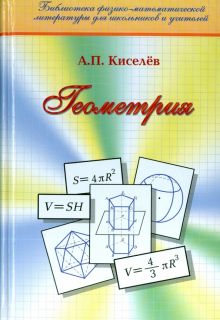 Фото Андрей Киселев: Геометрия. Планиметрия. Стереометрия ISBN: 978-5-9221-0367-1 