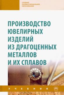 Сидельников, Константинов, Довженко - Производство ювелирных изделий из драгоценных металлов и их сплавов обложка книги Сидельников, Константинов, Довженко - Производство ювелирных изделий из драгоценных металлов и их сплавов обложка книги
