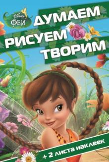 Феи. Думаем, рисуем, творим (№1402)