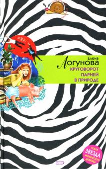Елена Логунова - Круговорот парней в природе: Роман обложка книги Елена Логунова - Круговорот парней в природе: Роман обложка книги