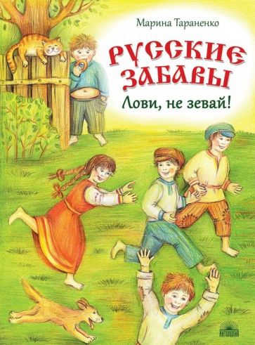 Марина Тараненко - Русские забавы. Лови, не зевай! обложка книги