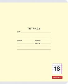 Тетрадь школьная "Классическая" (18 листов, клетка, в ассортименте) (ТК187423)