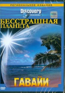 Смит, Макдональд, Эдер - Бесстрашная планета. Гавайи (DVD) Смит, Макдональд, Эдер - Бесстрашная планета. Гавайи (DVD)