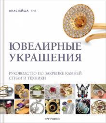 Анастейша Янг - Ювелирные украшения. Руководство по закрепке камней. Стили и техники обложка книги Анастейша Янг - Ювелирные украшения. Руководство по закрепке камней. Стили и техники обложка книги