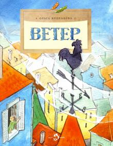 Ольга Колпакова - Ветер обложка книги Ольга Колпакова - Ветер обложка книги