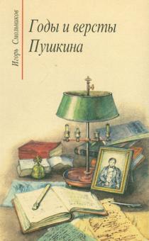 Игорь Смольников - Годы и версты Пушкина обложка книги Игорь Смольников - Годы и версты Пушкина обложка книги