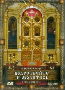 Бодрствуйте и молитесь. Всенощное бдение (DVD)