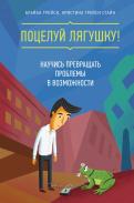 Трейси, Стайн - Поцелуй лягушку! Научись превращать проблемы в возможности Трейси, Стайн - Поцелуй лягушку! Научись превращать проблемы в возможности