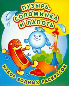Набор водных раскрасок. Пузырь, соломинка и лапоть обложка книги Набор водных раскрасок. Пузырь, соломинка и лапоть обложка книги