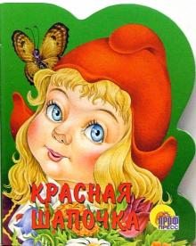 Шарль Перро - Красная шапочка обложка книги Шарль Перро - Красная шапочка обложка книги