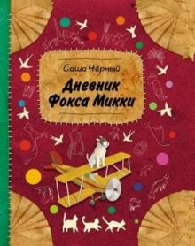 Дневник фокса Микки