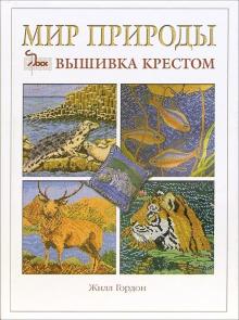 Мир природы: вышивка крестом
