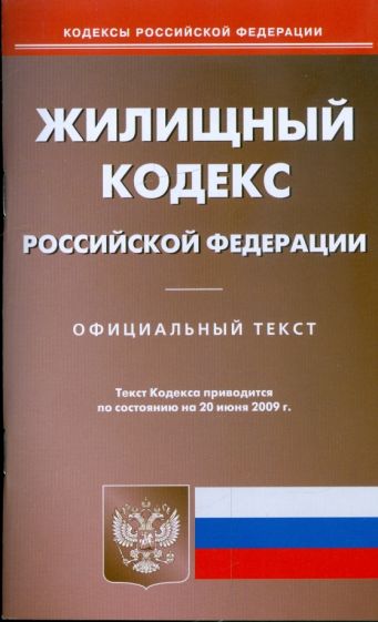 Жилищный кодекс Российской Федерации по состоянию на 20.06.09 г. обложка книги Жилищный кодекс Российской Федерации по состоянию на 20.06.09 г. обложка книги