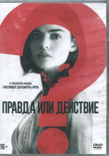 Правда или действие (2018) (DVD)
