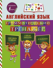 Сергей Матвеев - Английский язык. Грамматический тренажер обложка книги Сергей Матвеев - Английский язык. Грамматический тренажер обложка книги