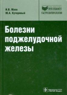 Маев, Кучерявый - Болезни поджелудочной железы (+CD) обложка книги Маев, Кучерявый - Болезни поджелудочной железы (+CD) обложка книги
