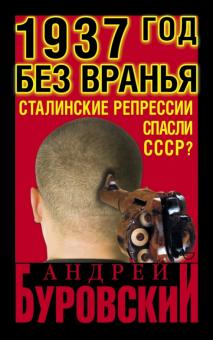 Андрей Буровский - 1937 год без вранья. "Сталинские репрессии" спасли СССР! обложка книги Андрей Буровский - 1937 год без вранья. "Сталинские репрессии" спасли СССР! обложка книги