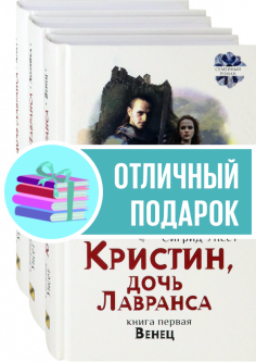 Кристин, дочь Лавранса. Комплект из 3 книг