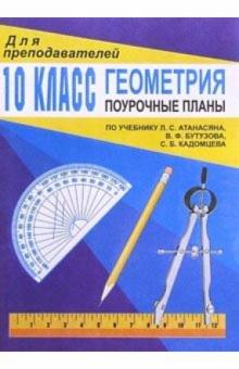 Галина Ковалева - Геометрия 10 кл: Поурочные планы обложка книги Галина Ковалева - Геометрия 10 кл: Поурочные планы обложка книги