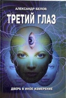 Александр Белов - Третий глаз обложка книги Александр Белов - Третий глаз обложка книги
