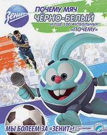 Почему мяч черно-белый и еще 100 футбольных "почему" обложка книги Почему мяч черно-белый и еще 100 футбольных "почему" обложка книги
