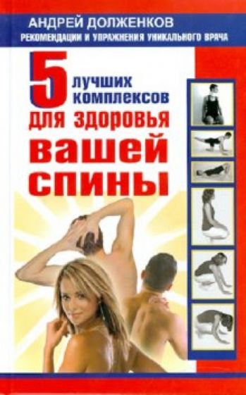 Андрей Долженков - 5 лучших комплексов для здоровья вашей спины обложка книги Андрей Долженков - 5 лучших комплексов для здоровья вашей спины обложка книги