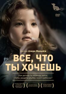 Все, что ты хочешь (DVD)