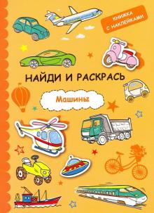 Найди и раскрась с наклейками. Машины