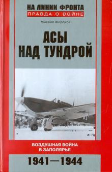Михаил Жирохов - Асы над тундрой. Воздушная война в Заполярье. 1941-1944 обложка книги Михаил Жирохов - Асы над тундрой. Воздушная война в Заполярье. 1941-1944 обложка книги