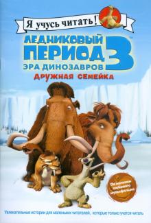 Ледниковый период 3. Эра динозавров. Дружная семейка