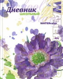 Дневник Акварель. Сиреневый цветок (ДБ0348207) Дневник Акварель. Сиреневый цветок (ДБ0348207)