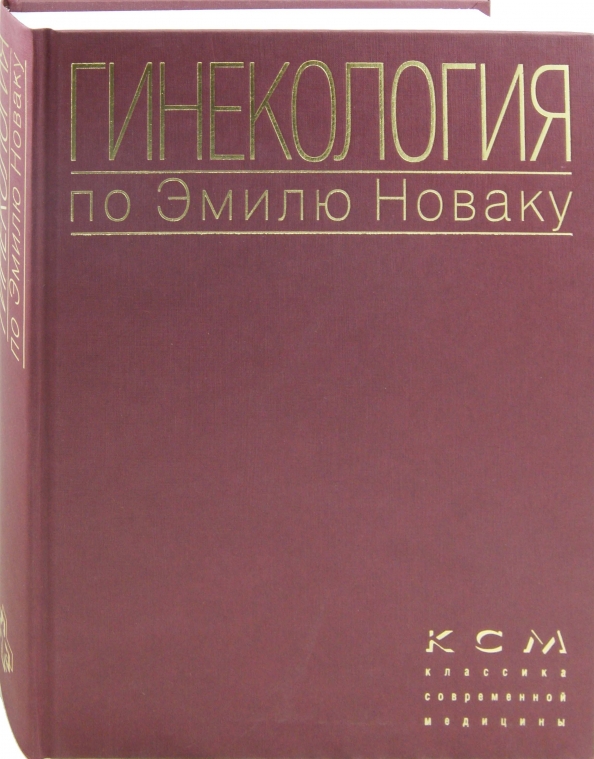 Гинекология по эмилю новаку