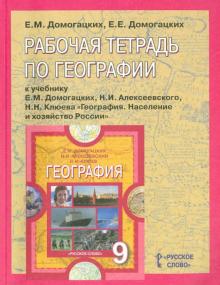 Домогацких, Домогацких - Рабочая тетрадь по географии к учебнику Е.М. Домогацких и др. 9 класс обложка книги Домогацких, Домогацких - Рабочая тетрадь по географии к учебнику Е.М. Домогацких и др. 9 класс обложка книги