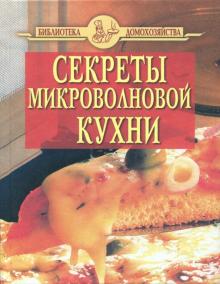 Секреты микроволновой кухни