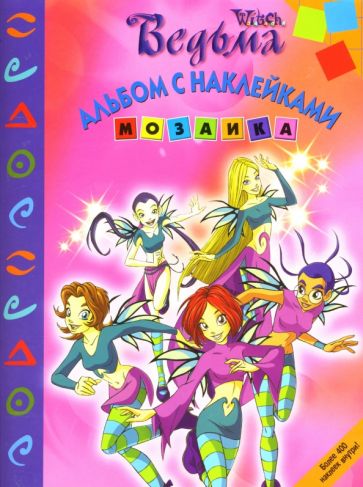 Мозаика 0701 (Ведьма) обложка книги Мозаика 0701 (Ведьма) обложка книги