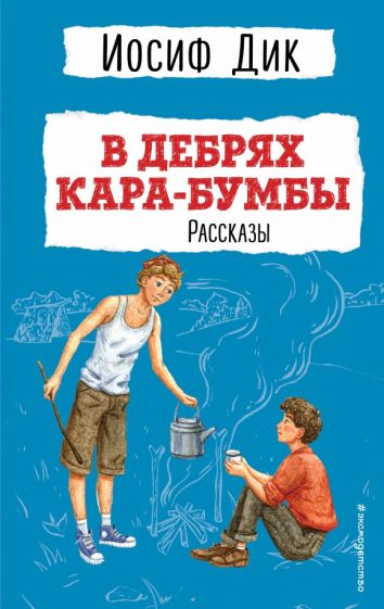 Иосиф Дик - В дебрях Кара-Бумбы обложка книги