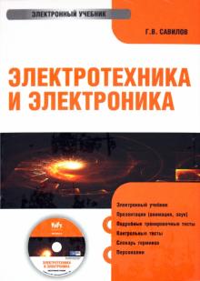 Г. Савилов - Электротехника и Электроника (CDpc) Г. Савилов - Электротехника и Электроника (CDpc)