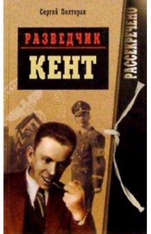 Сергей Полторак - Разведчик "Кент" обложка книги Сергей Полторак - Разведчик "Кент" обложка книги