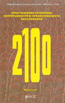 Образовательная система «Школа 2100». Опыт решения проблемы непрерывности и преемственности образов. обложка книги Образовательная система «Школа 2100». Опыт решения проблемы непрерывности и преемственности образов. обложка книги