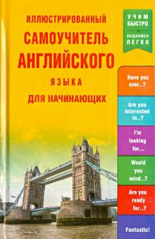 Иллюстрированный самоучитель английского языка для начинающих