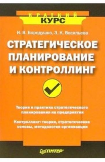 Ирина Бородушко - Стратегическое планирование и контроллинг обложка книги Ирина Бородушко - Стратегическое планирование и контроллинг обложка книги