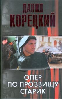 Данил Корецкий - Опер по прозвищу Старик обложка книги Данил Корецкий - Опер по прозвищу Старик обложка книги