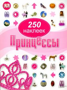 Jayne Miller - Принцессы. 250 наклеек обложка книги Jayne Miller - Принцессы. 250 наклеек обложка книги