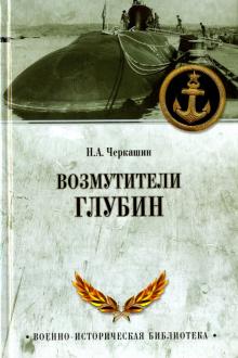 Павел Черкашин - Возмутители глубин обложка книги Павел Черкашин - Возмутители глубин обложка книги