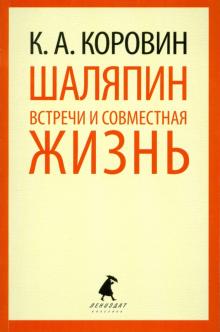 Константин Коровин - Шаляпин. Встречи и совместная жизнь обложка книги Константин Коровин - Шаляпин. Встречи и совместная жизнь обложка книги